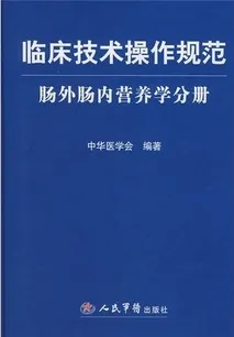 临床技术操作规范:肠外肠内营养学分册