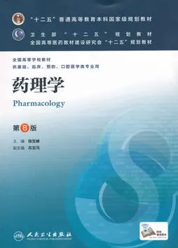 药理学 第8版