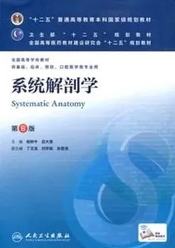 系统解剖学 第8版