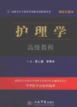护理学高级教程 珍藏本