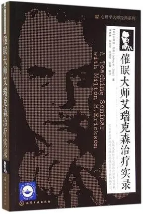 催眠大师艾瑞克森治疗实录
