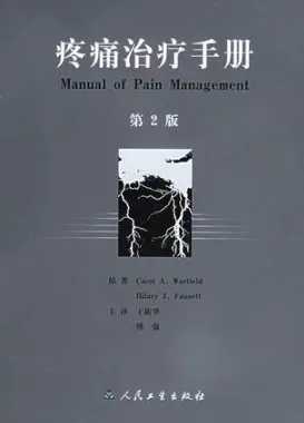 疼痛治疗手册（第2版）