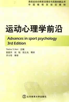 运动心理学前沿 竞技运动训练丛书