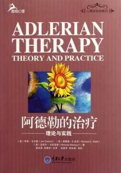 阿德勒的治疗 理论与实践