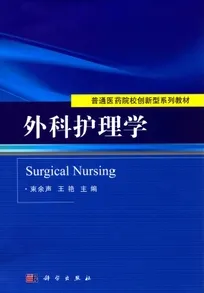 外科护理学