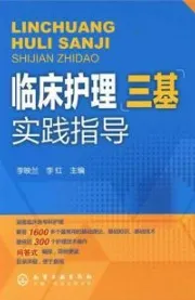 临床护理三基实践指导