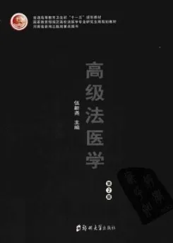 高级法医学 第2版