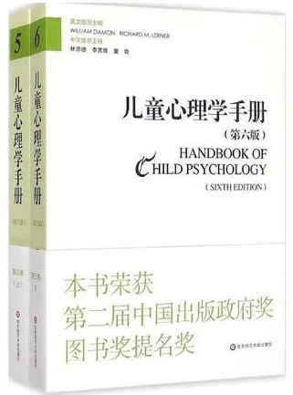 儿童心理学手册 第6版 第3卷 上下 社会、情绪与人格发展