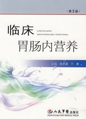 临床胃肠内营养 第2版