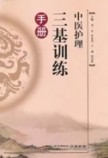 中医护理三基训练手册