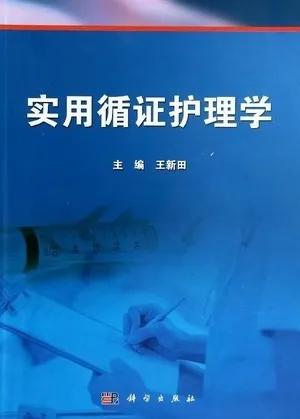 实用循证护理学