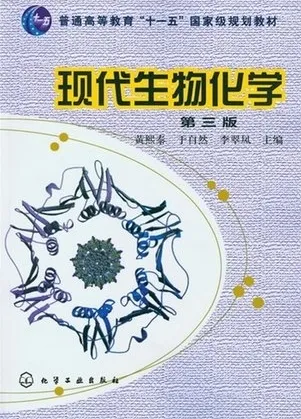 现代生物化学 第三版
