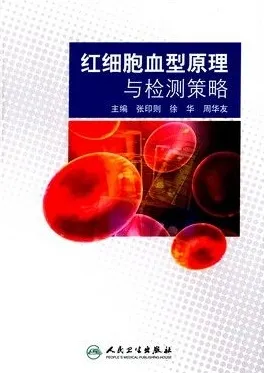 红细胞血型原理与检测策略