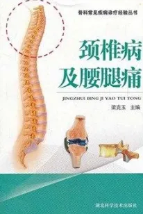 颈椎病及腰腿痛