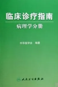 临床诊疗指南 病理学分册