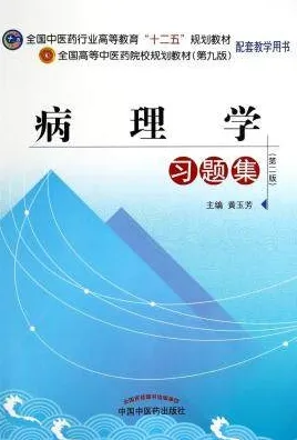 病理学习题集 第2版