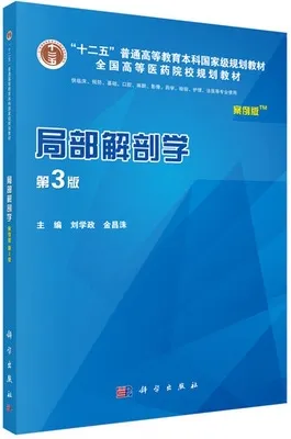 局部解剖学 案例版 第3版