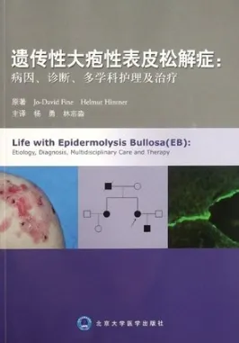 遗传性大疱性表皮松解症病因诊断多学科护理及治疗