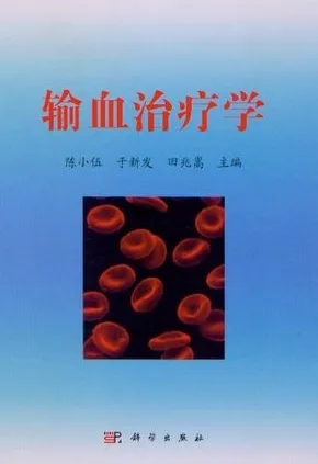 输血治疗学