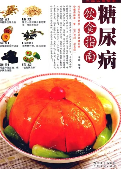 糖尿病饮食指南