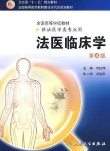 法医临床学 第4版