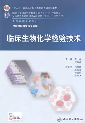 临床生物化学检验技术