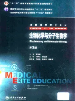生物化学与分子生物学 第3版 8年制第3轮教材