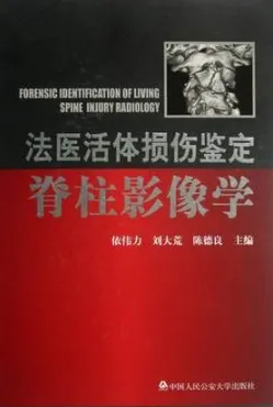 法医活体损伤鉴定脊柱影像学