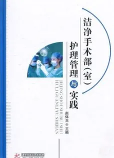 洁净手术部（室）护理管理与实践