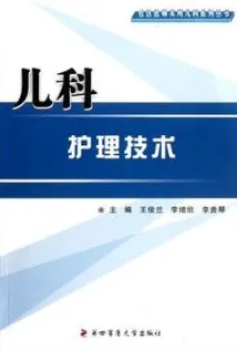 儿科护理技术