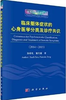 临床躯体症状的心身医学分类及诊疗共识 2014-2015