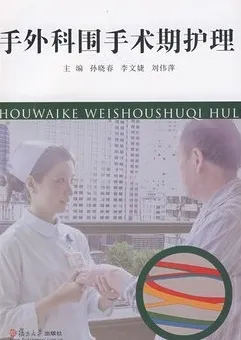 手外科围手术期护理