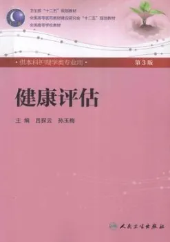 健康评估 第3版