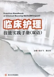 临床护理技能实践手册（双语）