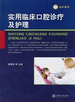 实用临床口腔诊疗及护理