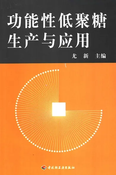 功能性低聚糖生产与应用