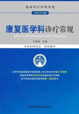 康复医学科诊疗常规 临床医疗护理常规