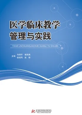 医学临床教学管理与实践