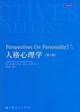 人格心理学 第5版