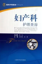 妇产科护理查房 临床护理查房系列丛书