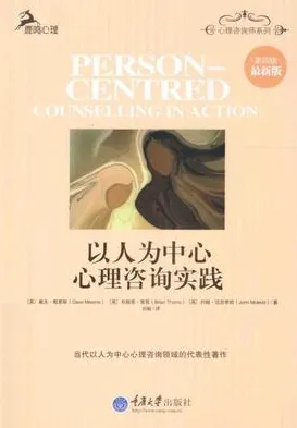以人为中心心理咨询实践 第四版