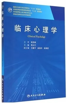 临床心理学 研究生教材