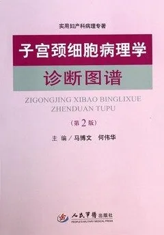 子宫颈细胞病理学诊断图谱 第2版