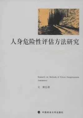 人身危险性评估方法研究