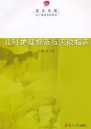 儿科护理规范与实践指南