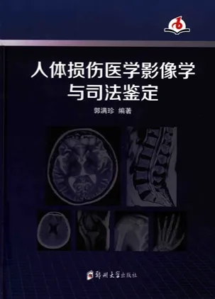 人体损伤医学影像学与司法鉴定