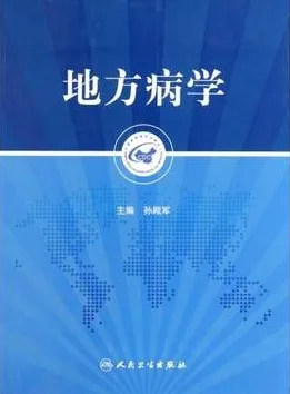 地方病学