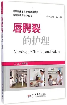 唇腭裂序列治疗丛书 唇腭裂的护理