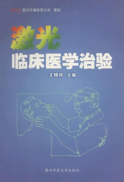 激光临床医学治验