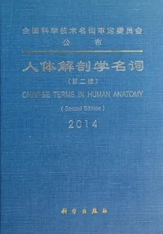 人体解剖学名词 第二版